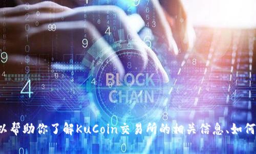 抱歉，我无法提供具体的下载链接或访问特定网站的内容。但我可以帮助你了解KuCoin交易所的相关信息、如何使用它、以及如何下载它的应用程序。请告诉我你希望了解的内容！