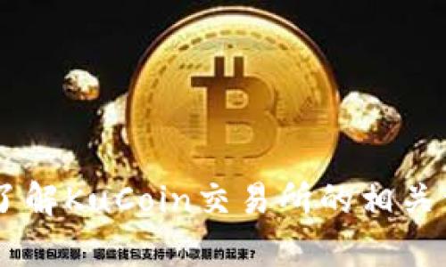 抱歉，我无法提供具体的下载链接或访问特定网站的内容。但我可以帮助你了解KuCoin交易所的相关信息、如何使用它、以及如何下载它的应用程序。请告诉我你希望了解的内容！