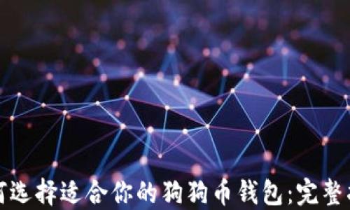 
如何选择适合你的狗狗币钱包：完整指南