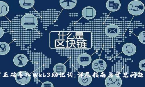 如何正确导入Web3助记词：详尽指南与常见问题解答