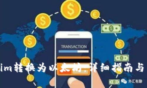 如何将Tokenim转换为以太坊：详细指南与常见问题解答