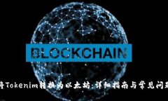 如何将Tokenim转换为以太坊：详细指南与常见问题