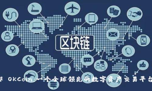 ### OKCoin：一个全球领先的数字资产交易平台介绍