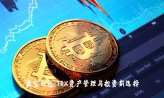 波宝钱包：TRX资产管理与投资新选择