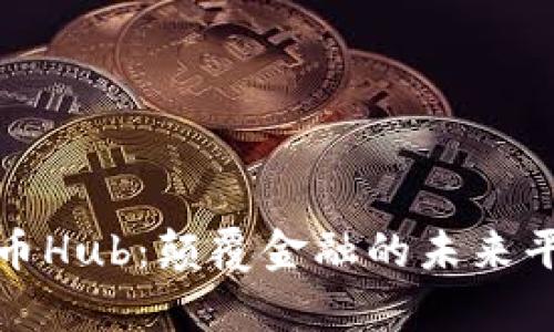 数字货币Hub：颠覆金融的未来平台解析