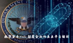 数字货币Hub：颠覆金融的未来平台解析