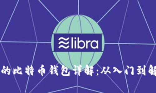 基于Qt开发的比特币钱包详解：从入门到解决常见问题