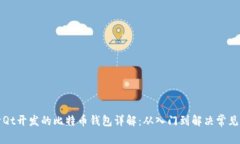 基于Qt开发的比特币钱包详解：从入门到解决常见
