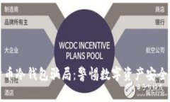 比特币冷钱包骗局：警惕数字资产安全隐患