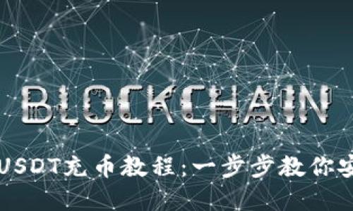 完整的USDT充币教程：一步步教你安全充币