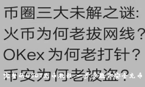 完整的USDT充币教程：一步步教你安全充币