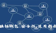 全面解析区块链钱包：安全性、使用指南与未来