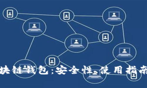 全面解析区块链钱包：安全性、使用指南与未来发展