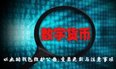 以太坊钱包维护公告：重要更新与注意事项