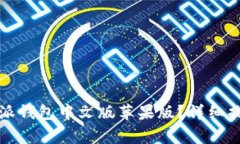 如何安全下载比特派钱包中文版苹果版？详细指