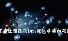 如何有效预防Token钱包中的扫码骗局