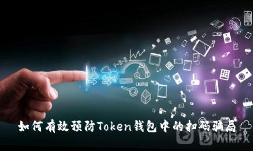 如何有效预防Token钱包中的扫码骗局