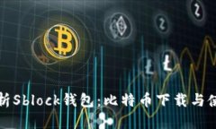 全面解析Sblock钱包：比特币下载与使用指南