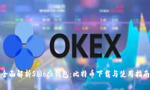 全面解析Sblock钱包：比特币下载与使用指南