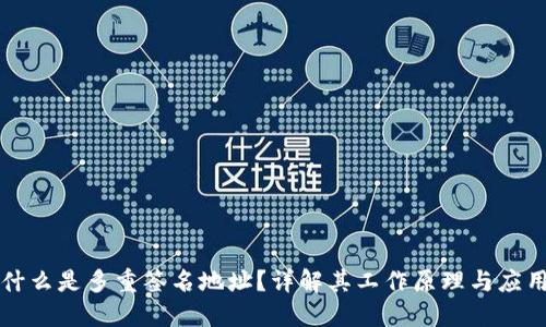 什么是多重签名地址？详解其工作原理与应用