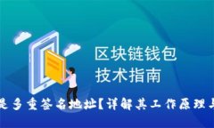 什么是多重签名地址？详解其工作原理与应用