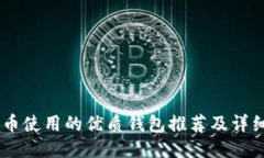 SHIB币使用的优质钱包推荐及详细介绍
