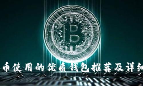 SHIB币使用的优质钱包推荐及详细介绍
