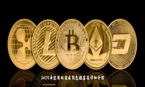 SHIB币使用的优质钱包推荐及详细介绍