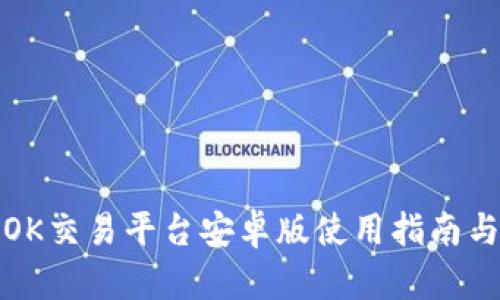 最全面的OK交易平台安卓版使用指南与实操技巧