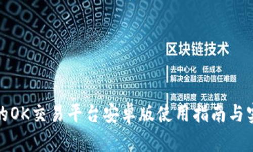 最全面的OK交易平台安卓版使用指南与实操技巧