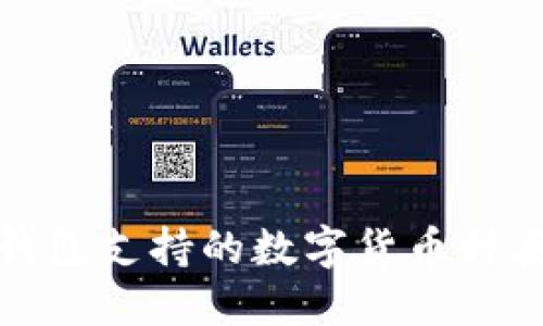 小狐钱包支持的数字货币种类详解