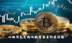 小狐钱包支持的数字货币种类详解