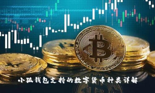 小狐钱包支持的数字货币种类详解