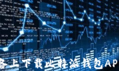 
如何在苹果设备上下载比特派钱包APP及其使用指南