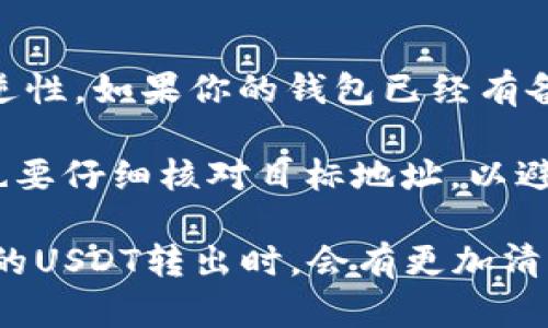如何通过tpWallet在EOS链上安全转出USDT

tpWallet, EOS链, USDT转出/guanjianci

随着加密货币市场的不断发展，越来越多的用户开始选择使用数字钱包进行资产管理。tpWallet作为一个流行的数字钱包，提供了安全、便捷的服务。本文将详细介绍如何通过tpWallet在EOS链上安全地转出USDT，包括背景知识、操作步骤、常见问题解答等。

一、USDT和EOS链的基础知识

USDT（泰达币）是一种广泛使用的稳定币，其价值与美元挂钩，旨在提供数字货币的稳定性。USDT在多个区块链上都有发行，其中EOS链是一个高性能的区块链平台，支持智能合约和DApp（去中心化应用）。

tpWallet是一个多功能数字钱包，支持多种区块链和代币的存储与交易，包括EOS链上的USDT。通过tpWallet，用户可以方便地管理自己的资产、快捷地进行交易，确保资产安全。

二、在tpWallet中转出USDT的步骤

转出USDT的操作相对简单，但在操作之前，用户需要确保已经成功安装tpWallet，并在钱包中存放了USDT。以下是详细的操作步骤：

ol
    listrong打开tpWallet：/strong首先，打开已安装的tpWallet应用程序，输入密码或使用生物识别技术解锁钱包。/li
    listrong选择USDT：/strong在钱包主界面，找到并点击USDT的图标，进入USDT的管理页面。/li
    listrong点击转账：/strong在USDT管理页面，找到并点击“转账”或“发送”按钮，进入转账页面。/li
    listrong输入接收地址：/strong在转账页面，输入你希望转出的USDT接收地址。务必要确保输入准确，以避免资产损失。/li
    listrong输入转账金额：/strong接下来，输入你希望转出的USDT金额。同时，请注意交易费用，确保你的钱包中有足够的EOS（用于支付交易费用）。/li
    listrong确认交易：/strong检查所有输入的信息是否正确，如无误，则点击“确认”或“提交”按钮以完成转账。在这一步，系统会要求你进行二次确认，以确保交易安全。/li
    listrong查看交易状态：/strong完成转账后，用户可以在tpWallet中查看交易记录，了解交易状态。根据网络情况，转账的确认时间可能会有所不同。/li
/ol

三、确保安全转出USDT的技巧

资产安全是使用数字钱包时最重要的考虑因素。以下是一些确保在tpWallet中安全转出USDT的技巧：

ul
    listrong使用强密码：/strong设置一个强密码，避免使用简单的或常见的密码组合，以保护你的钱包不被非法访问。/li
    listrong启用双重认证：/strong如果tpWallet支持双重认证，务必启用，以增加额外的安全层。/li
    listrong定期备份：/strong定期备份你的钱包和私钥，确保在设备丢失或故障时可以恢复资产。/li
    listrong注意钓鱼网站：/strong警惕钓鱼网站和恶意软件，确保你从官方网站或可信赖的来源下载tpWallet。/li
    listrong使用冷钱包：/strong对于大量资金，考虑将其存储在冷钱包中，以降低在线盗窃的风险。/li
/ul

四、常见问题解答

在用户使用tpWallet转出USDT的过程中，可能会有一些疑问。以下是几个常见问题及其详细解答。

问题1：USDT转账后，收款方没有及时收到资金，怎么办？

首先，需要确认你在tpWallet中转账时所填写的接收地址是否正确。因为区块链转账一旦确认，无法撤回或修改。如果地址错误，资金将永久丢失。

如果地址正确，建议等待一段时间，区块链的确认时间可能会因为网络拥堵而延迟。你可以通过EOS区块链浏览器，输入txID（交易ID）查询这笔交易的状态。如果显示“已确认”，但收款方仍未收到，则可联系收款方，核实其钱包状态。

如仍有疑问，可通过tpWallet的客服咨询，让专业人士协助检查。通常情况下，资产在区块链上的转移是安全可靠的，但网络繁忙时可能出现延时。

问题2：如何提高tpWallet的使用体验？

要提高tpWallet的使用体验，可以从几个方面入手：

ul
    listrong熟悉界面：/strong花一些时间熟悉tpWallet的用户界面，了解各个功能的位置和用法。/li
    listrong个性化设置：/strong根据个人需求调整钱包设置，例如修改语言、主题、通知等。/li
    listrong保持应用更新：/strong定期检查并更新tpWallet，以获取最新的功能和安全补丁。/li
    listrong使用学习资源：/strong关注tpWallet官方社区和论坛，获取更多实用的使用技巧和攻略。/li
/ul

问题3：在tpWallet中怎么查看我的交易记录？

 tpWallet提供了方便用户查看交易记录的功能。在钱包主界面，点击顶部导航栏的“交易记录”选项，用户就能看到所有的转入和转出记录。每笔交易都包括时间戳、交易金额、状态等信息。用户可以点击某笔交易，查看更加详细的信息，包括交易哈希、区块高度等。

定期查看交易记录，可以帮助用户及时发现任何异常活动，保证资产安全。如果发现没有授权的交易，应该立刻修改密码，并联系tpWallet客服，采取必要的安全措施。

问题4：如果tpWallet无法转账怎么办？

在转账过程中，可能会由于多种原因造成转账失败，以下是一些解决方法：

ul
    listrong检查网络状态：/strong确保手机或设备的网络连接正常，建议使用Wi-Fi而非移动数据，以提高连接稳定性。/li
    listrong查看余额：/strong确认你的钱包中有足够的USDT进行转账，并且账户中有足够的EOS用于支付交易手续费。/li
    listrong更新应用：/strong如果tpWallet出现错误提示，尝试检查并更新到最新版本。/li
    listrong重启应用：/strong有时候，简单的重启应用程序可以解决临时的故障。/li
    listrong联系客服：/strong如所有步骤无效，建议联系tpWallet的客服，提供详细的信息以获得帮助。/li
/ul

问题5：是否可以在tpWallet中恢复丢失的USDT？

若用户在转账过程中输入错误地址或误操作导致资产丢失，通常情况下，资金是无法恢复的，因为区块链技术的不可逆性。如果你的钱包已经有备份，可以通过恢复助记词或私钥来重新获取钱包中的资产。

为此，建议用户在创建钱包时就进行妥善备份，并保管好自己的助记词和私钥，绝对不可泄露给他人。在每次转账时，也要仔细核对目标地址，以避免不必要的损失。

总而言之，tpWallet是一个非常安全且方便的USDT管理工具。通过上述介绍，相信用户在使用tpWallet进行EOS链上的USDT转出时，会有更加清晰的操作流程和更高的安全意识。如有更多问题，欢迎继续关注和学习！
