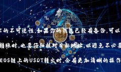 如何通过tpWallet在EOS链上安全转出USDTtpWallet, EOS链