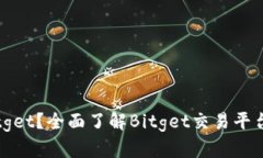 什么是Bitget？全面了解Bitget交易平台及其特点