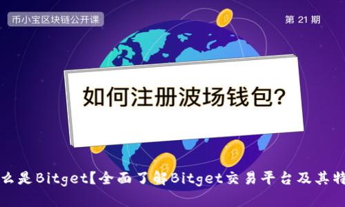 什么是Bitget？全面了解Bitget交易平台及其特点