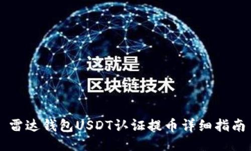 雷达钱包USDT认证提币详细指南