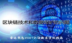 雷达钱包USDT认证提币详细指南