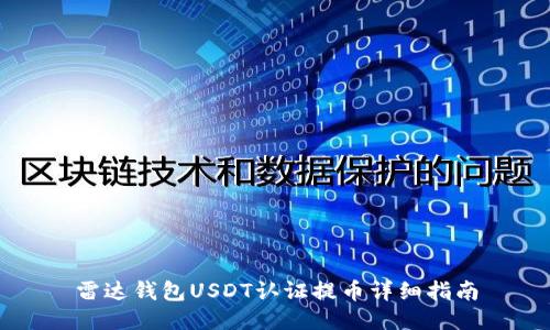 雷达钱包USDT认证提币详细指南