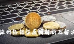 比特派网络错误原因解析及解决方案