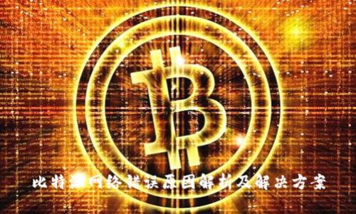 比特派网络错误原因解析及解决方案