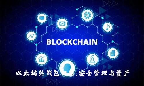 以太坊热钱包归集：安全管理与资产