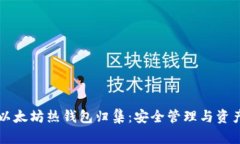 以太坊热钱包归集：安全管理与资产