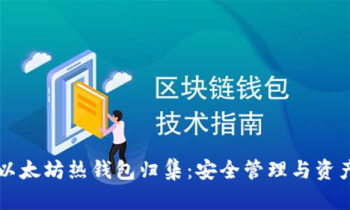 以太坊热钱包归集：安全管理与资产