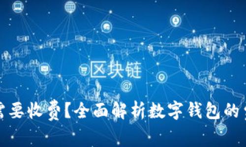 数字钱包是否需要收费？全面解析数字钱包的费用及使用方式