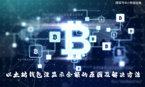 以太坊钱包没显示余额的原因及解决方法