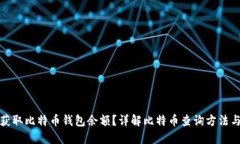 如何获取比特币钱包余额？详解比特币查询方法