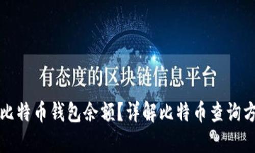 如何获取比特币钱包余额？详解比特币查询方法与工具